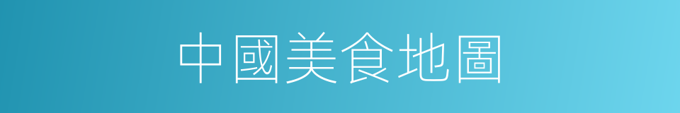 中國美食地圖的同義詞