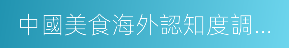 中國美食海外認知度調查報告的同義詞