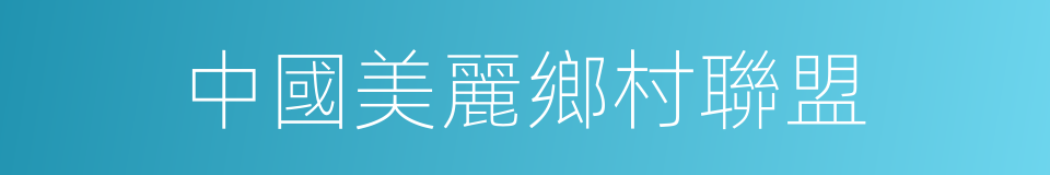 中國美麗鄉村聯盟的同義詞