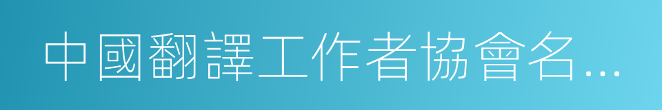 中國翻譯工作者協會名譽理事的同義詞