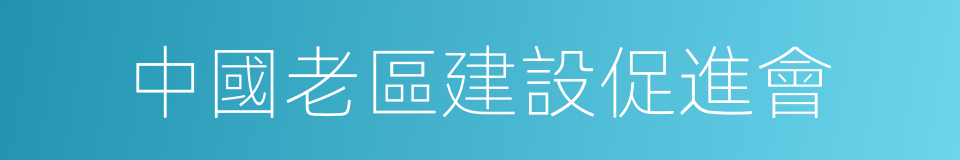 中國老區建設促進會的同義詞