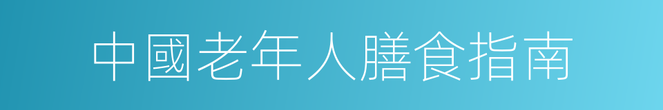 中國老年人膳食指南的同義詞
