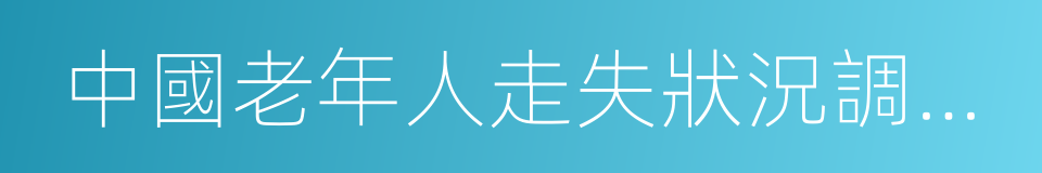 中國老年人走失狀況調查報告的同義詞