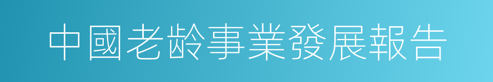 中國老龄事業發展報告的同義詞