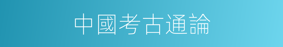中國考古通論的同義詞