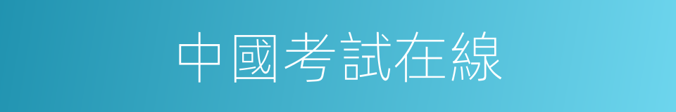 中國考試在線的同義詞
