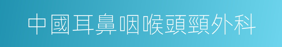 中國耳鼻咽喉頭頸外科的同義詞