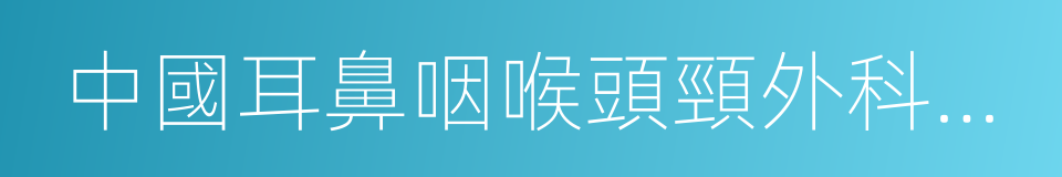 中國耳鼻咽喉頭頸外科雜志的同義詞