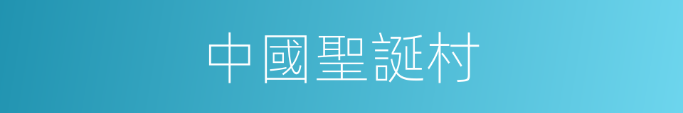 中國聖誕村的同義詞