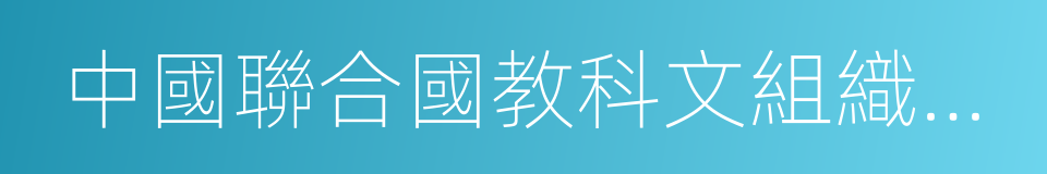 中國聯合國教科文組織全國委員會的同義詞