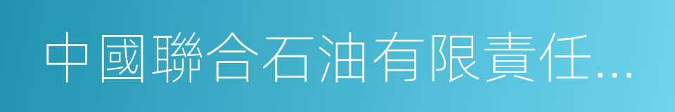 中國聯合石油有限責任公司的意思