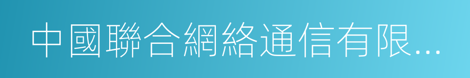 中國聯合網絡通信有限公司上海市分公司的同義詞