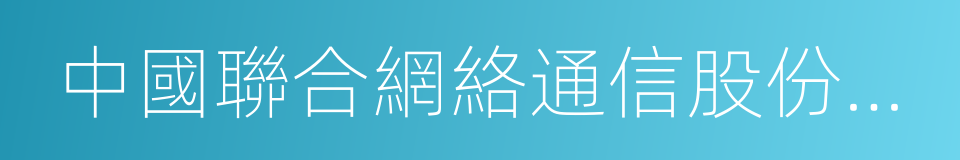 中國聯合網絡通信股份有限公司的意思