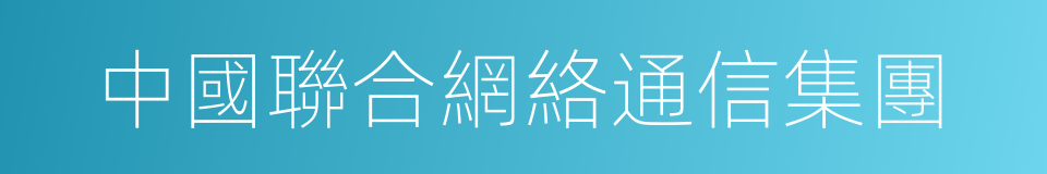 中國聯合網絡通信集團的同義詞