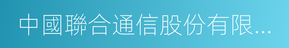中國聯合通信股份有限公司的同義詞