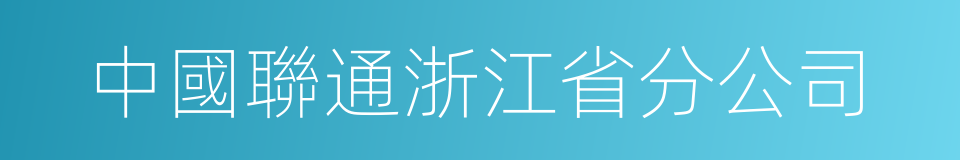 中國聯通浙江省分公司的同義詞