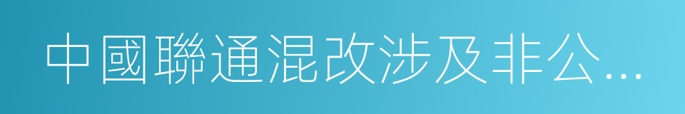 中國聯通混改涉及非公開發行股票事項的同義詞