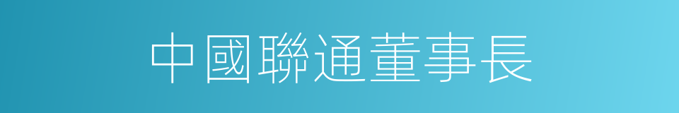 中國聯通董事長的同義詞