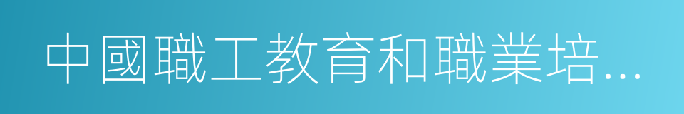 中國職工教育和職業培訓協會的同義詞