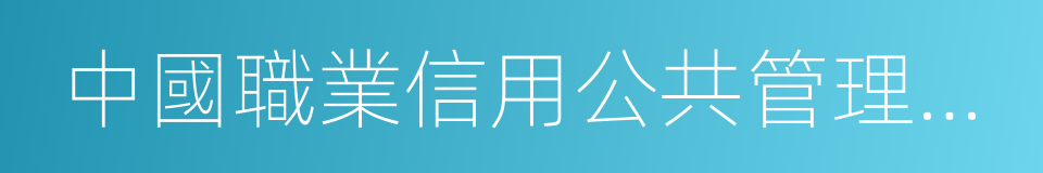 中國職業信用公共管理平台的同義詞