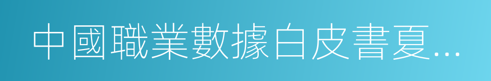 中國職業數據白皮書夏季號的同義詞