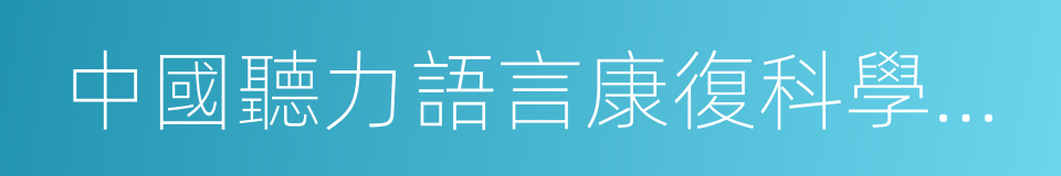 中國聽力語言康復科學雜志的同義詞