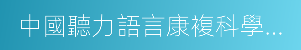 中國聽力語言康複科學雜志的同義詞
