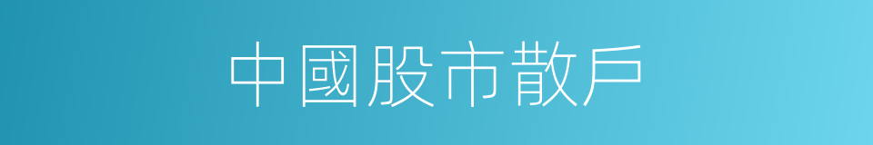 中國股市散戶的同義詞