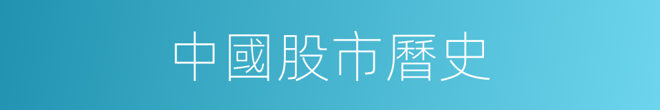 中國股市曆史的同義詞