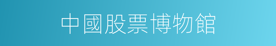 中國股票博物館的同義詞