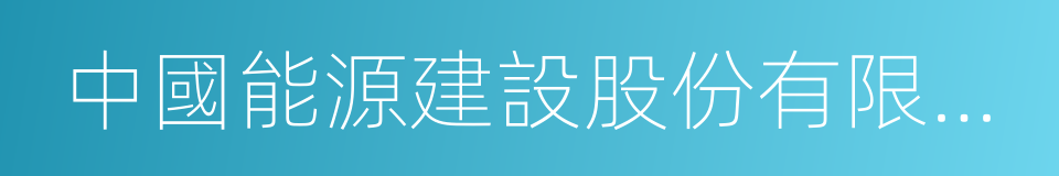 中國能源建設股份有限公司的同義詞