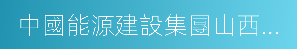 中國能源建設集團山西省電力勘測設計院的同義詞