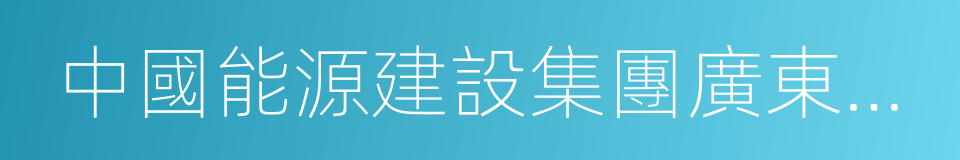 中國能源建設集團廣東火電工程有限公司的同義詞