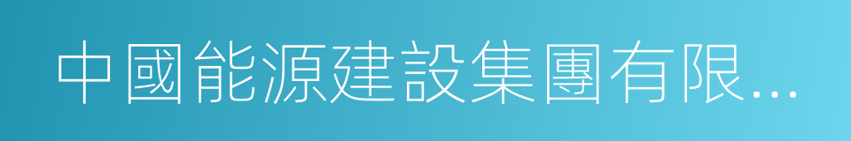 中國能源建設集團有限公司的同義詞