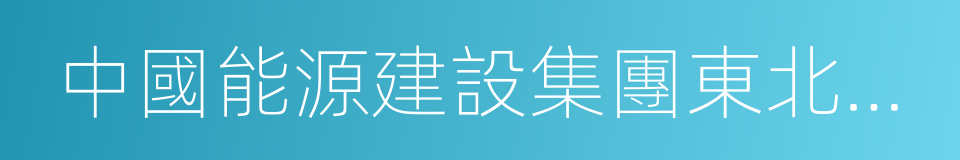 中國能源建設集團東北電力第三工程有限公司的同義詞