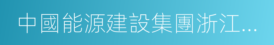 中國能源建設集團浙江省電力設計院有限公司的同義詞