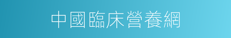 中國臨床營養網的同義詞