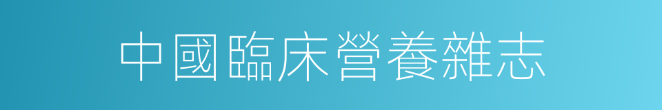 中國臨床營養雜志的同義詞