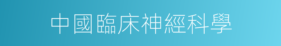 中國臨床神經科學的同義詞