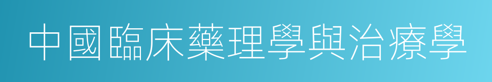 中國臨床藥理學與治療學的同義詞