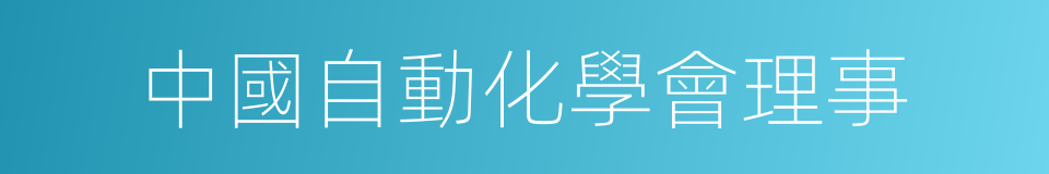 中國自動化學會理事的同義詞