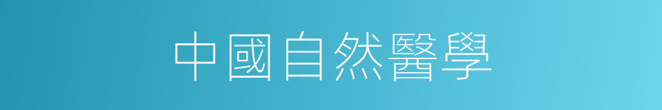 中國自然醫學的同義詞