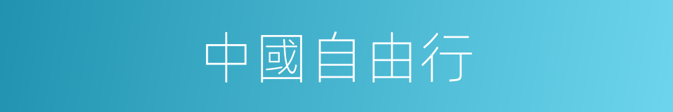 中國自由行的同義詞