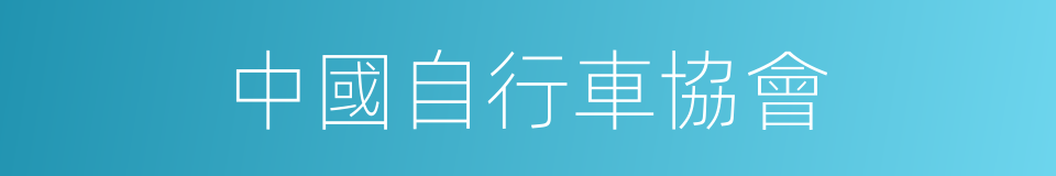 中國自行車協會的同義詞