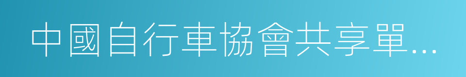 中國自行車協會共享單車專業委員會的同義詞