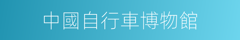 中國自行車博物館的同義詞