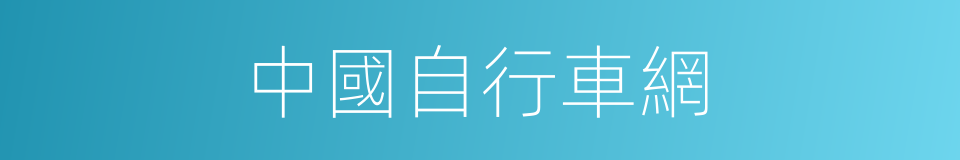 中國自行車網的同義詞