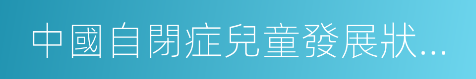 中國自閉症兒童發展狀況報告的同義詞