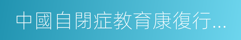 中國自閉症教育康復行業發展狀況報告的同義詞