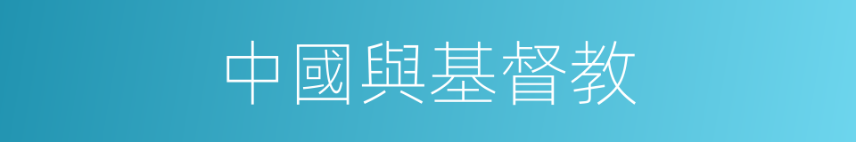 中國與基督教的同義詞